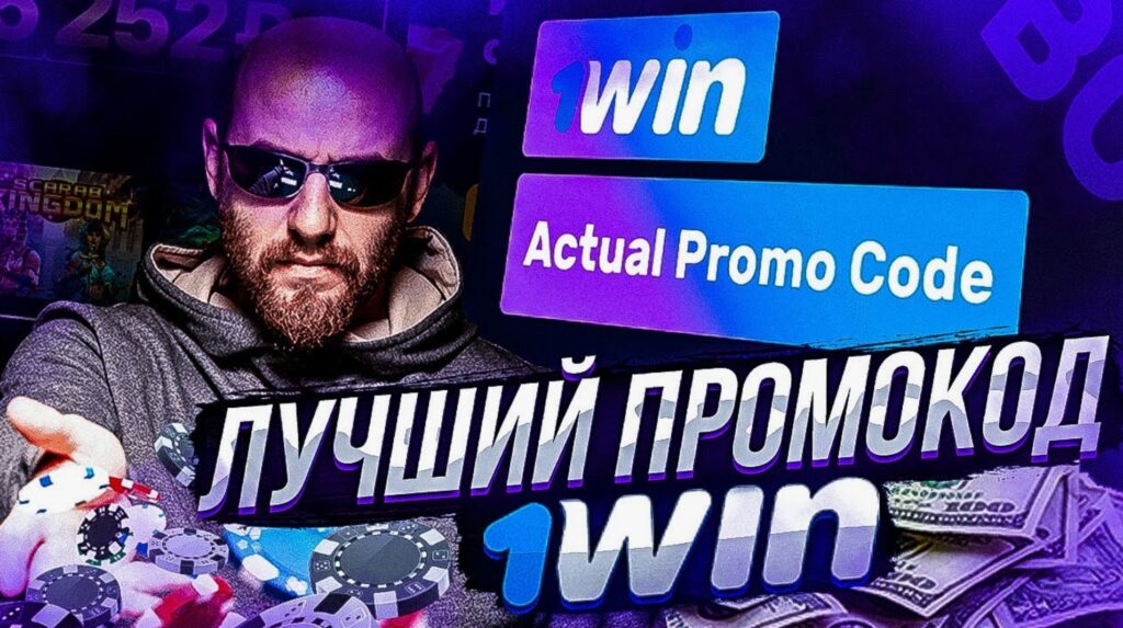 промокод при регистрации 1win