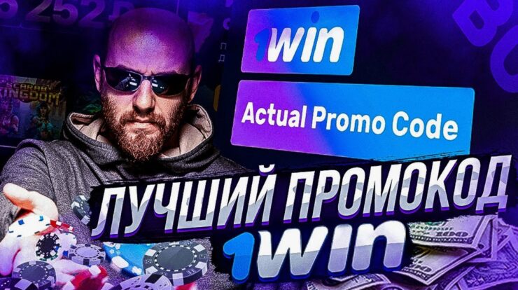 промокод при регистрации 1win