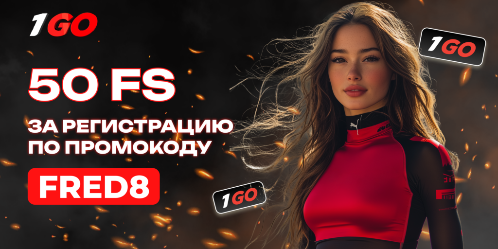 1go казино промокод