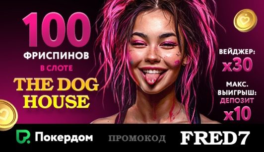 покердом промокод