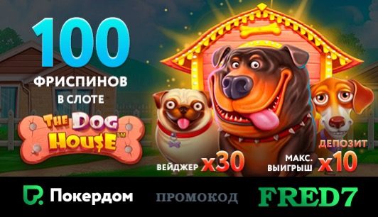 покердом промокод