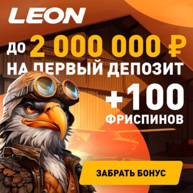 Leon казино бонус