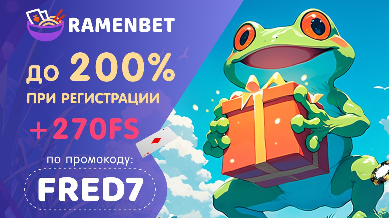 Ramenbet промокод