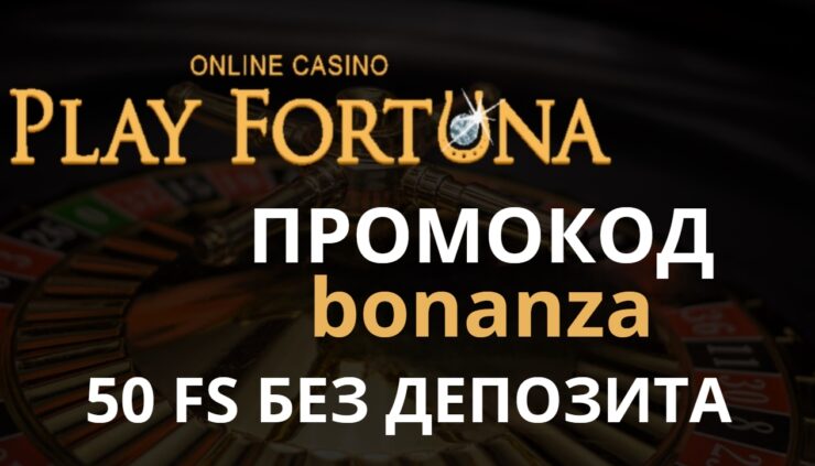Play fortuna casino промокод