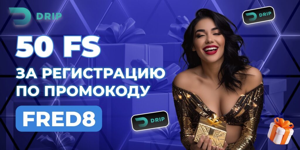 drip casino промокод