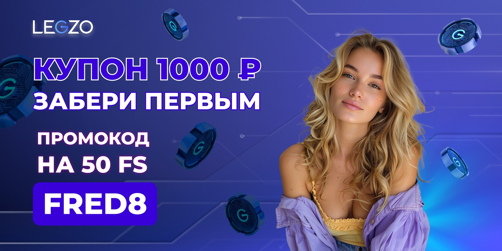 Legzo casino ваучеры