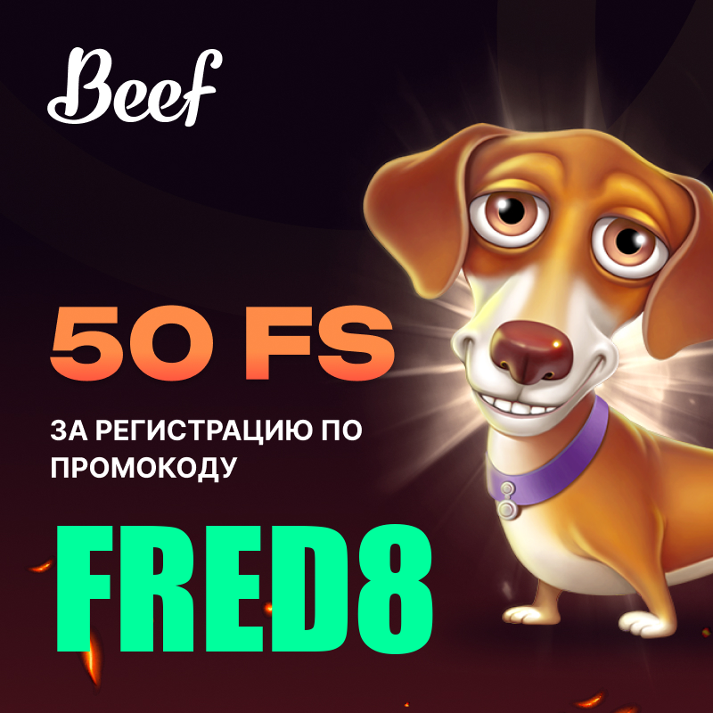 казино Beef промокод
